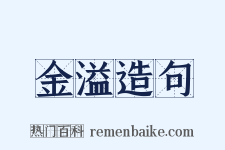金溢造句是什么意思的图片